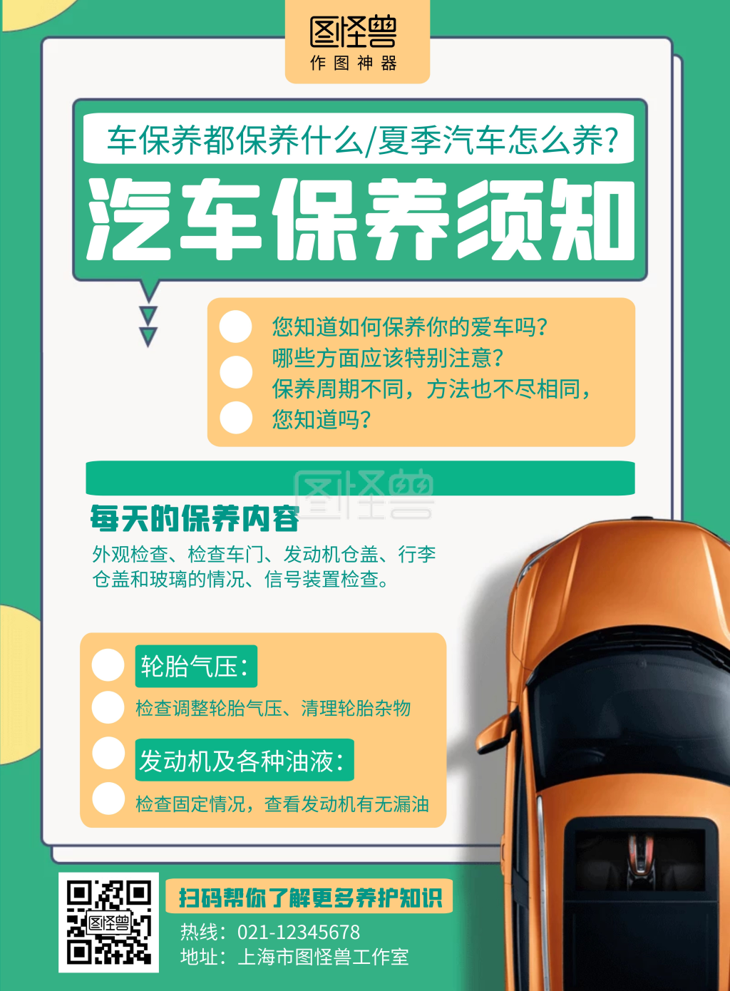 汽车保养须知绿色创意宣传海报