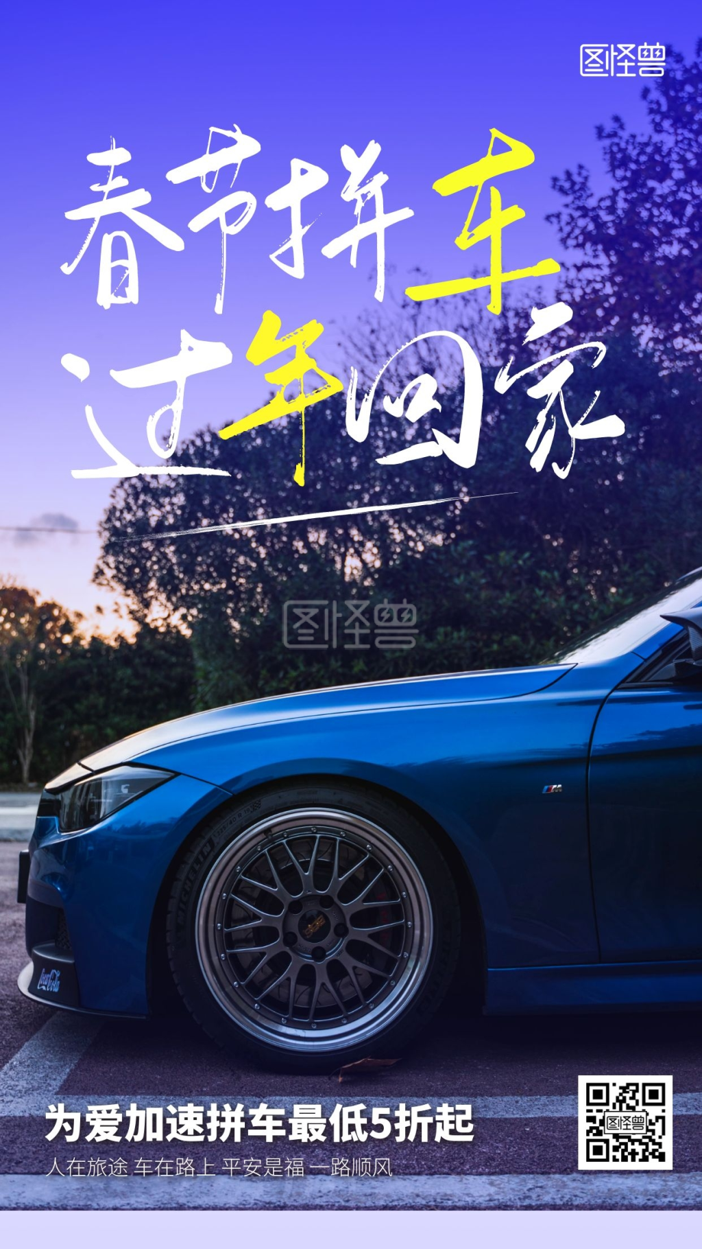 摄影图新年拼车过年回家宣传手机海报