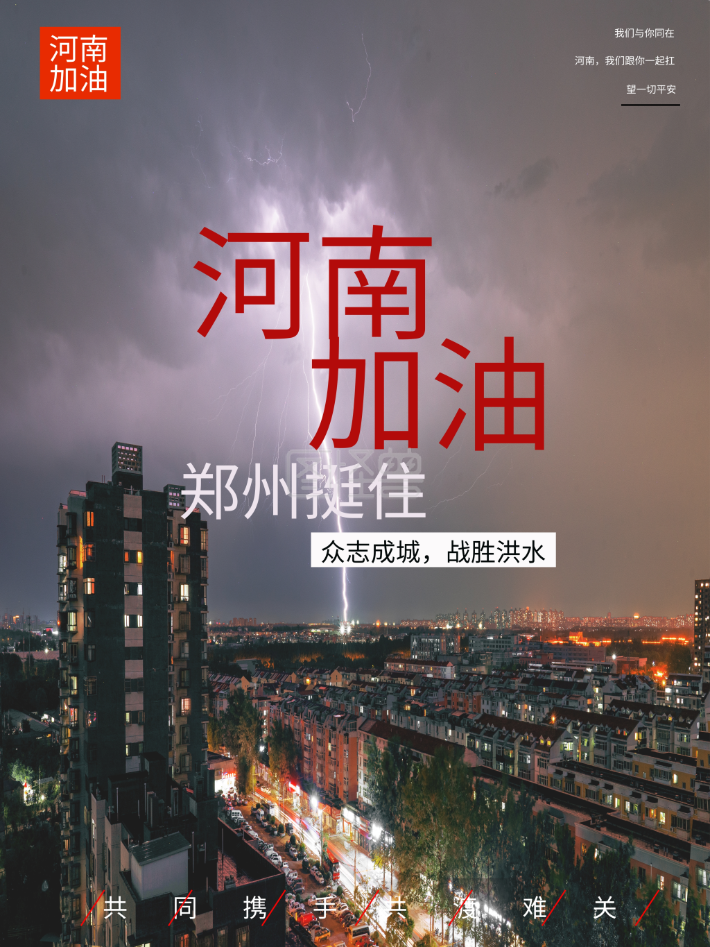 河南加油众志成城抵抗洪水公益海报