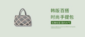 简约韩版百搭手提包banner
