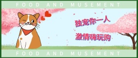 独宠你一人 激情嗨玩购 FOOD AND MUSEMENT FOOD AND MUSEMENT 吃喝玩乐在深圳风公众号封面