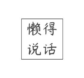 懒得说话线条边框扁平朋友圈封面模板