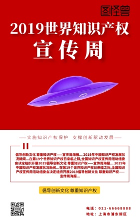 世界知识产权宣传周红白色简约海报