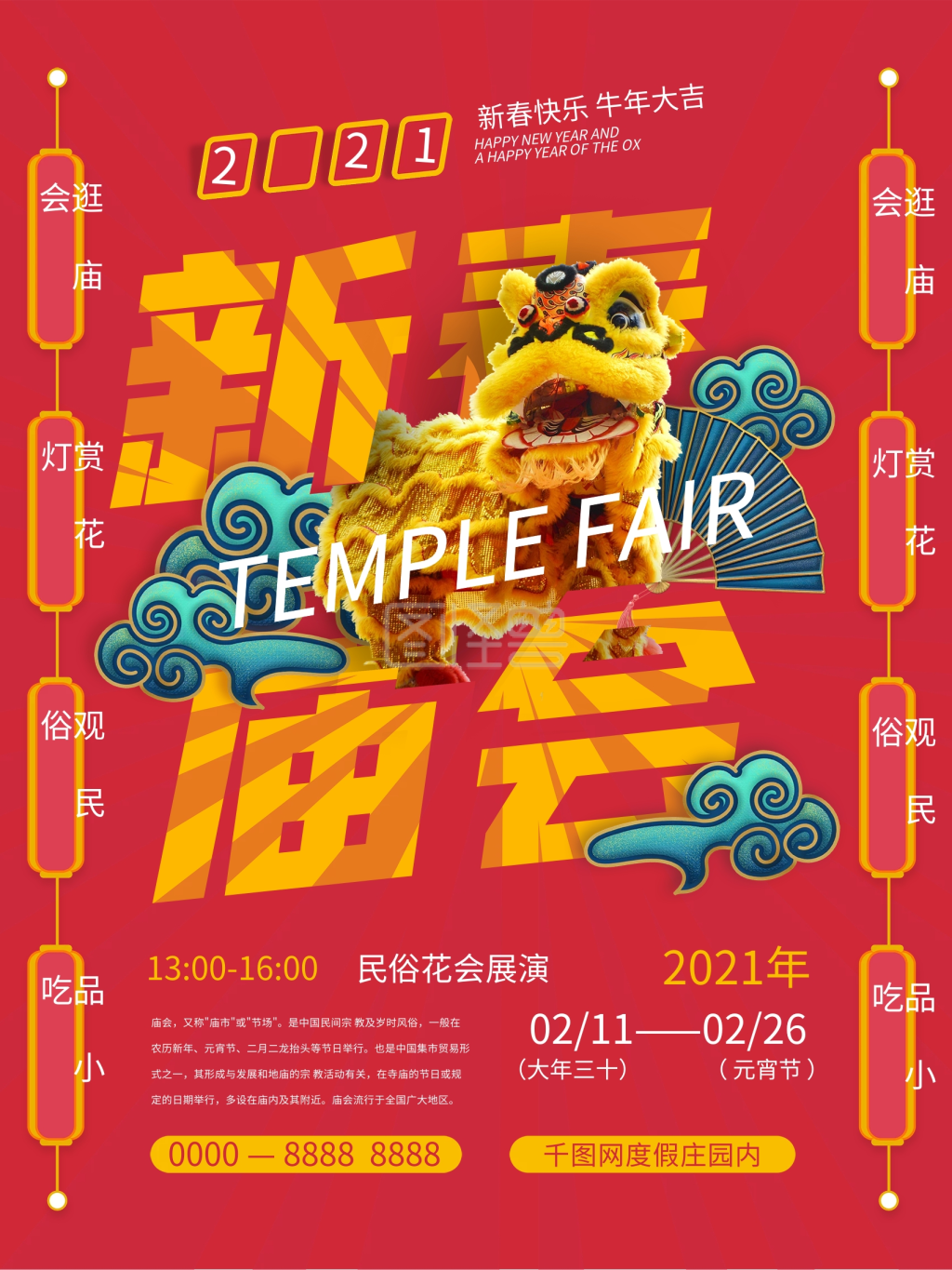 国潮手绘风新年庙会海报