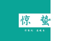 青色清新惊蛰节气万物复苏宣传公众号封面