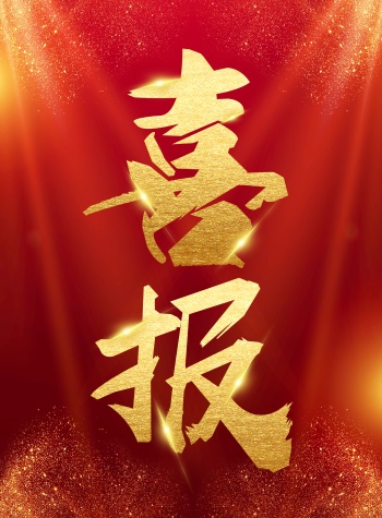 原创高级质感创意喜报艺术字海报