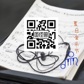 音乐节简单宣传二维码