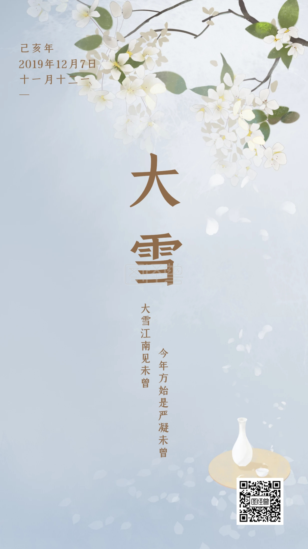 古风插画大雪节气祝福手机海报