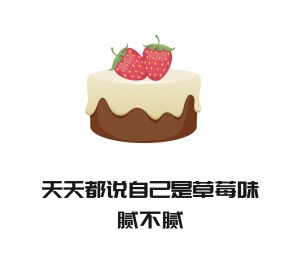 天天都说自己是草莓味腻不腻朋友圈封面图