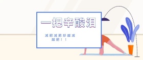 一把辛酸泪 减肥减肥却越减越肥！！ 新春减肥计划简约公众号封面