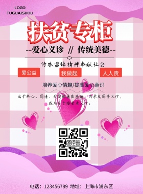 扶贫专柜海报
