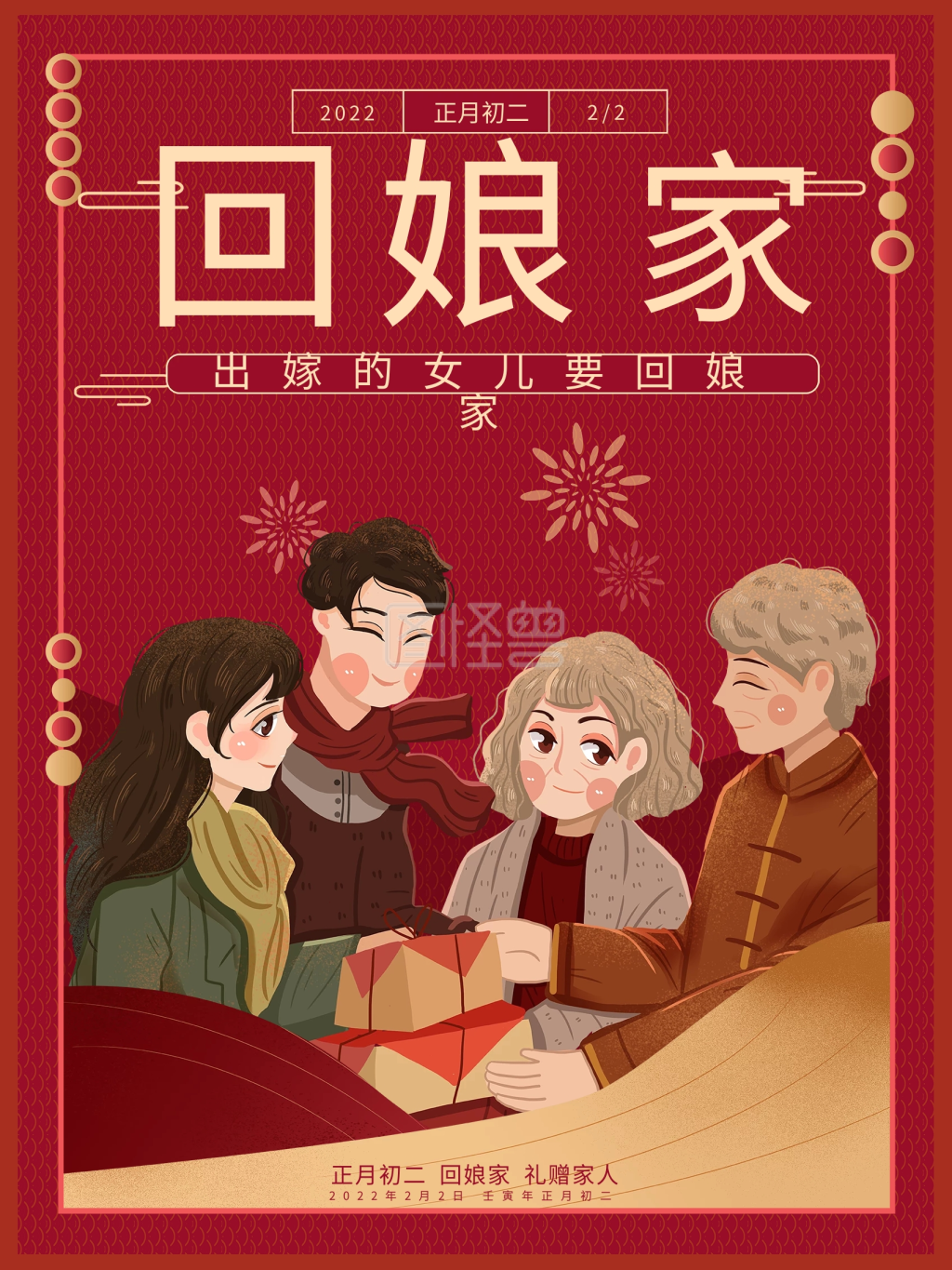 大年初二回娘家插画海报
