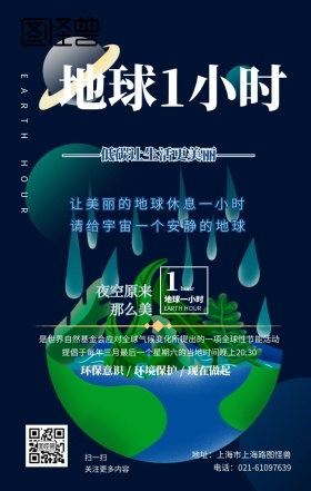地球一小时公益活动梦幻风手机海报