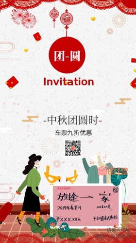 中秋团圆时车票九折优惠邀请函