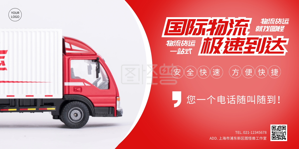 国际物流横版海报简约红色快递货车