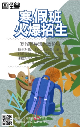 寒假班培训班作业课后辅导学生手机海报