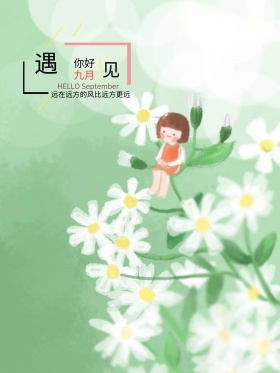 原创插画你好九月手绘海报