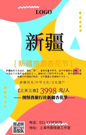 新疆旅游杏花手机营销海报