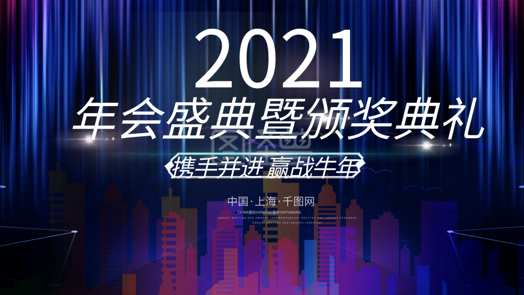 2021年会盛典暨颁奖典礼蓝色大气海报