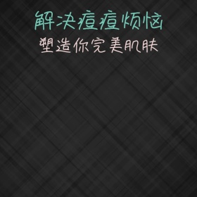 祛痘女孩淘宝主图直通车