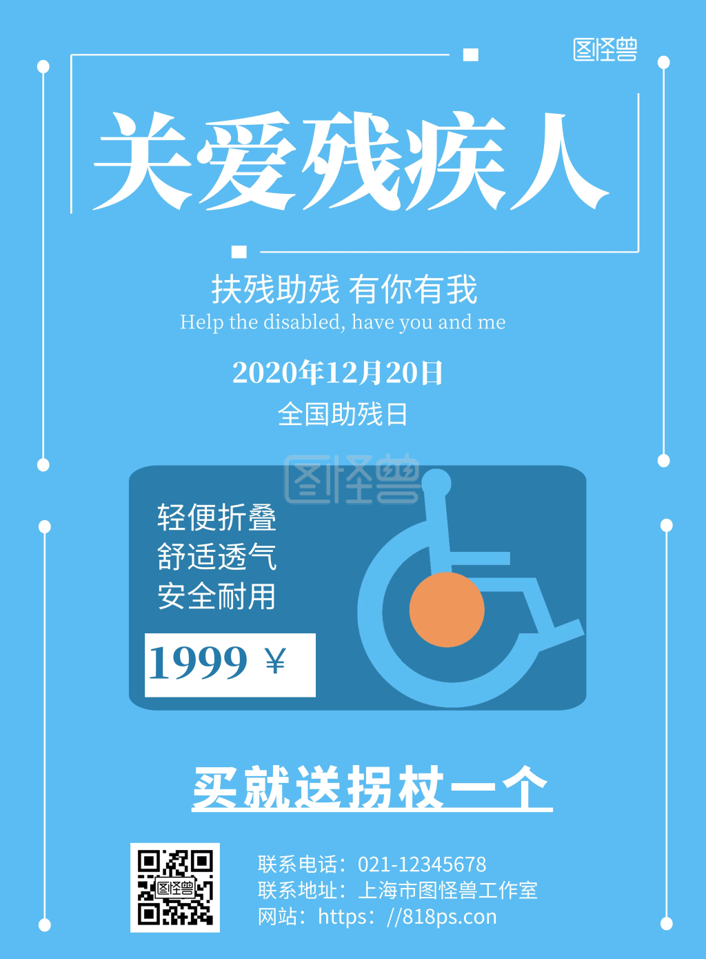 蓝色背景轮椅宣传简约宣传海报