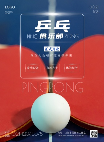 乒乓球宣传-图怪兽