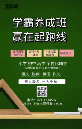 学霸培训课外辅导训练补习班手机海报黑板