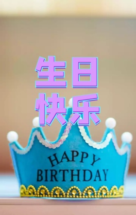 生日快乐礼物彩带欢乐卡通可爱海报H5模板