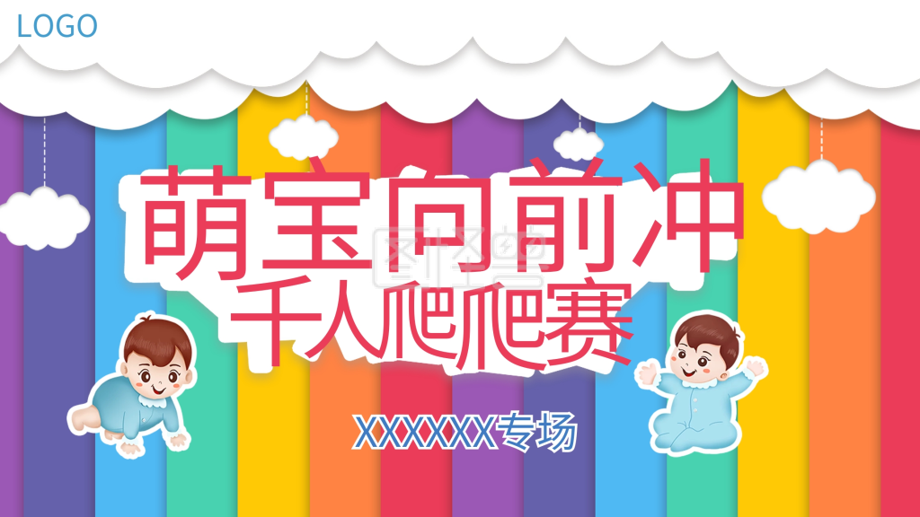 萌宝向前冲萌宝爬爬赛亲子运动会