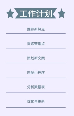 工作计划 跟踪新热点 提炼营销点 策划新文案 匹配小程序 分析数据表 优化再更新 周工作计划表手机策划列表手机海报