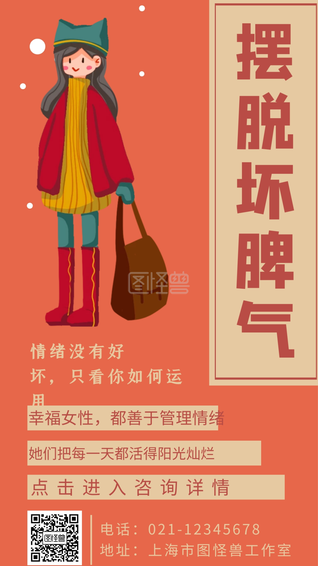 摆脱坏脾气幸福女性都善于管理情绪手机海报