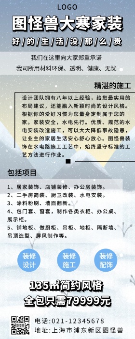 家装大寒冬季蓝色营销长图
