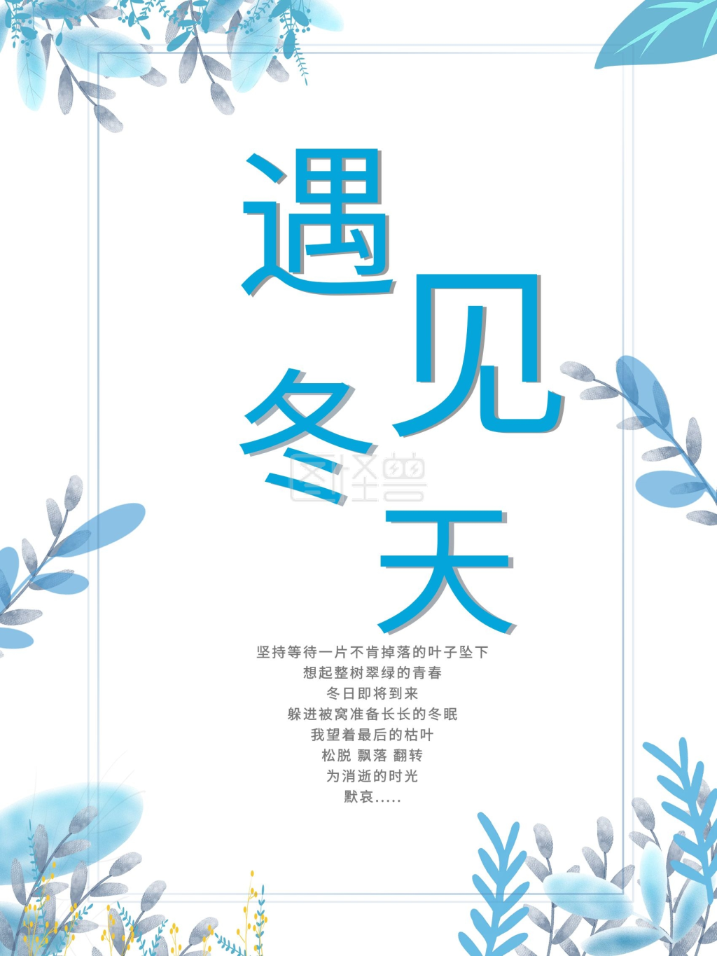 遇见冬天小清新唯美配图海报
