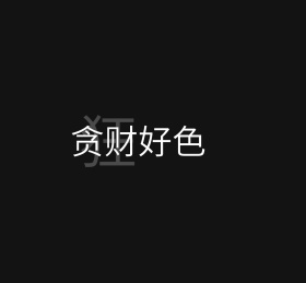 贪财好色非主流黑白简约朋友圈封面