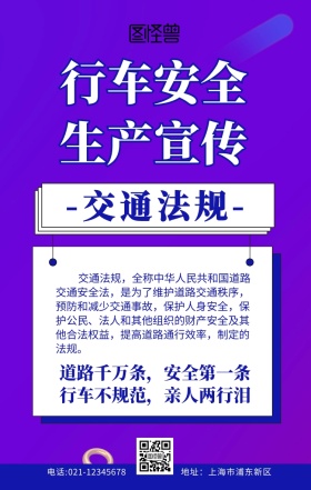 行车安全生产宣传蓝色简约创意手机海报	