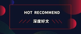 HOT  RECOMMEND 深度好文
