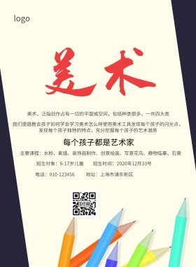 美术培训班招生简约海报