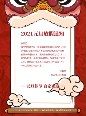 元旦节放假通知红色印刷海报模板
