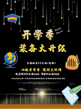 开学季装备大升级学生用品促销海报