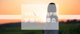 突破自我 拥抱梦想 梦想不可辜负 我们都是追梦人