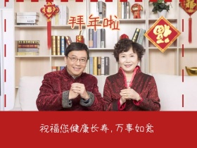 拜年啦公众号配图