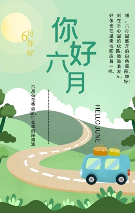 你好六月夏天简约文艺手机海报