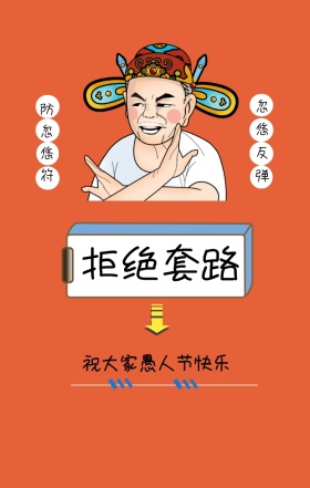 防忽悠符 忽悠反弹 拒绝套路 祝大家愚人节快乐 愚人节防忽悠符手机海报