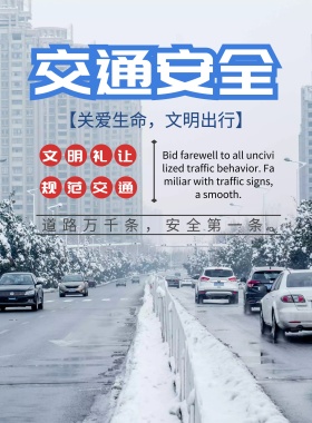 交通安全海报道路交通设施宣传