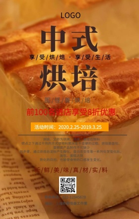 中式烘培手机营销海报