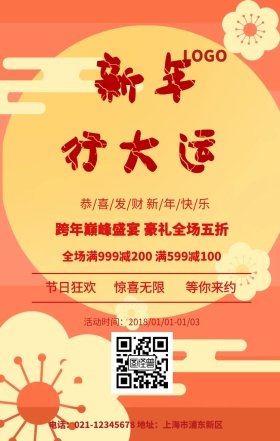 新年活动海报