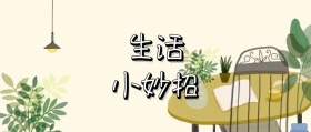 孟菲斯生活小妙招公众号封面