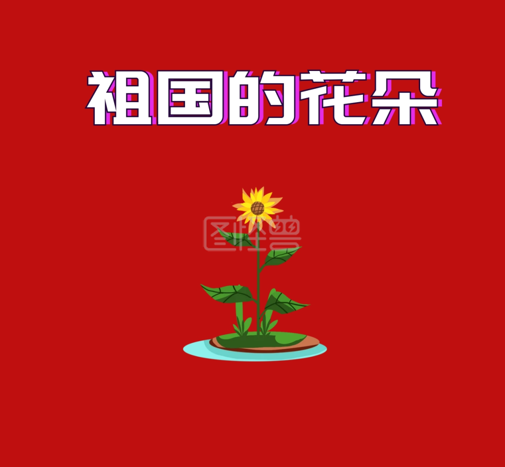 祖国的花朵红色卡通花朋友圈封面