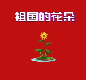 祖国的花朵红色卡通花朋友圈封面