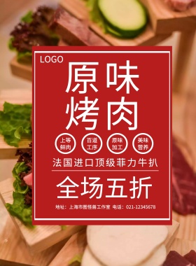 烤肉宣传海报